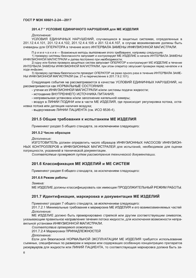 Страница 10 ГОСТ Р МЭК 60601-2-24-2017