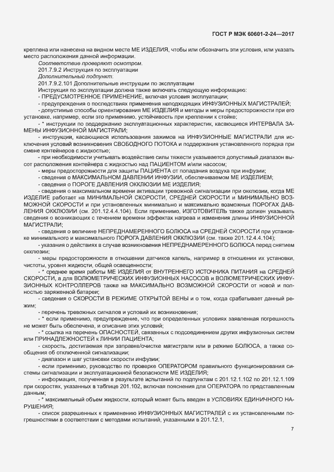 Страница 11 ГОСТ Р МЭК 60601-2-24-2017