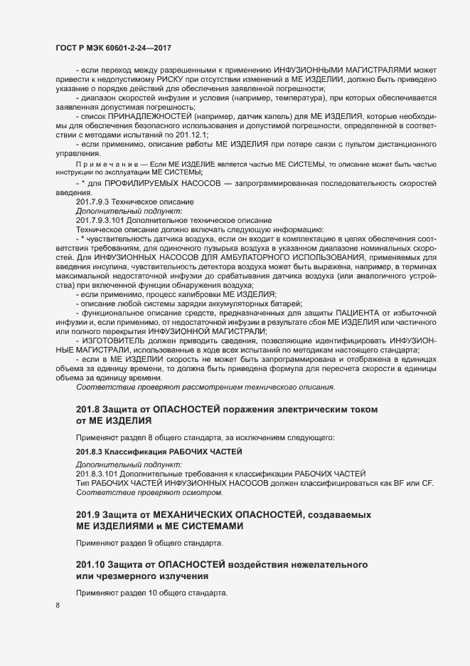 Страница 12 ГОСТ Р МЭК 60601-2-24-2017