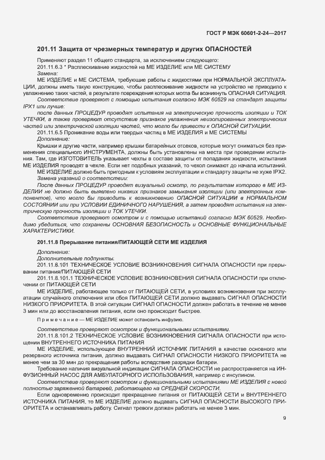 Страница 13 ГОСТ Р МЭК 60601-2-24-2017