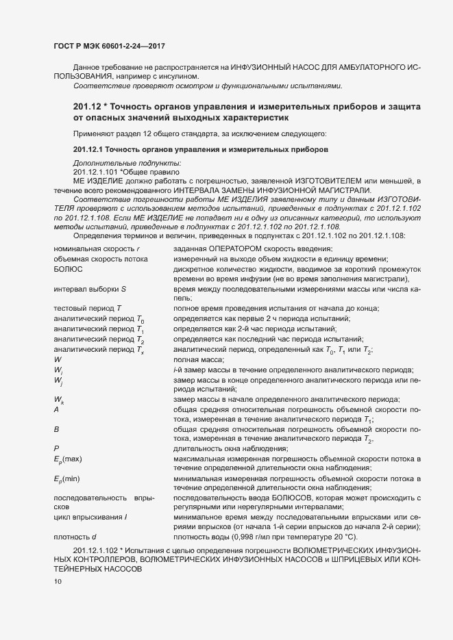Страница 14 ГОСТ Р МЭК 60601-2-24-2017