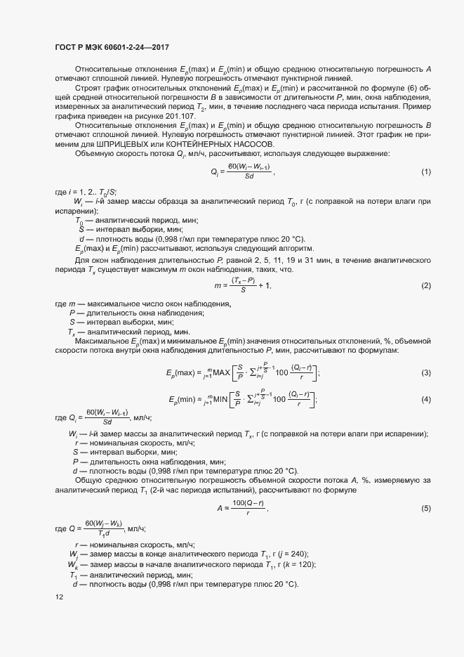 Страница 16 ГОСТ Р МЭК 60601-2-24-2017