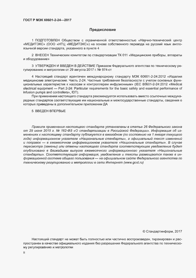 Страница 2 ГОСТ Р МЭК 60601-2-24-2017
