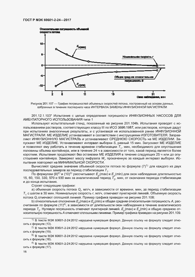 Страница 20 ГОСТ Р МЭК 60601-2-24-2017