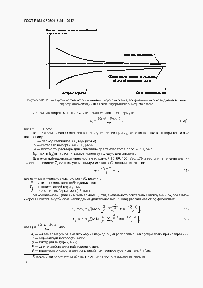Страница 22 ГОСТ Р МЭК 60601-2-24-2017