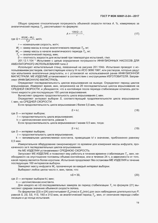 Страница 23 ГОСТ Р МЭК 60601-2-24-2017