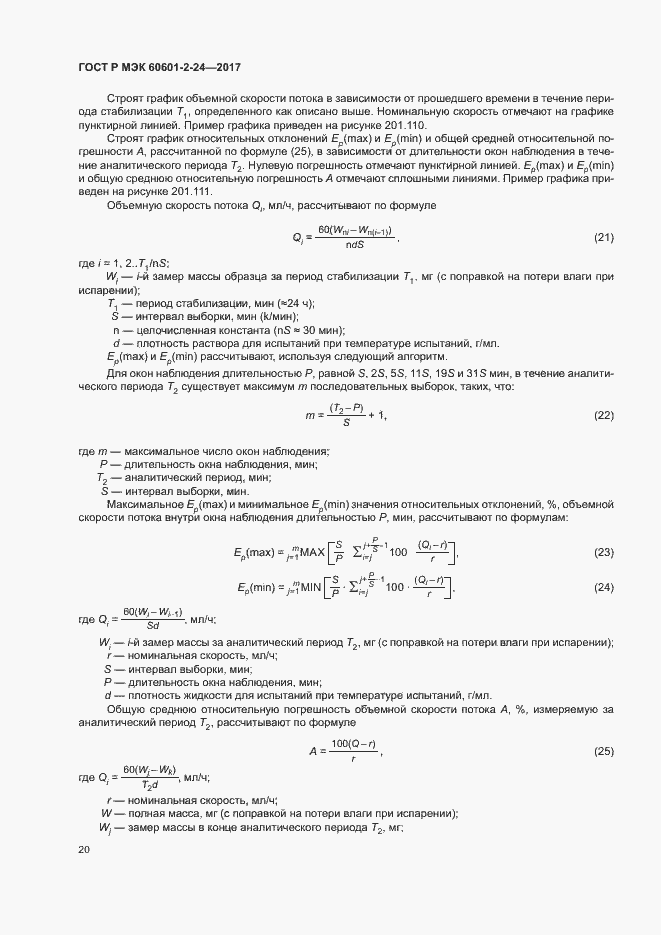 Страница 24 ГОСТ Р МЭК 60601-2-24-2017
