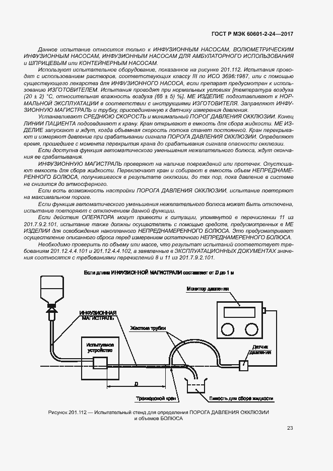 Страница 27 ГОСТ Р МЭК 60601-2-24-2017