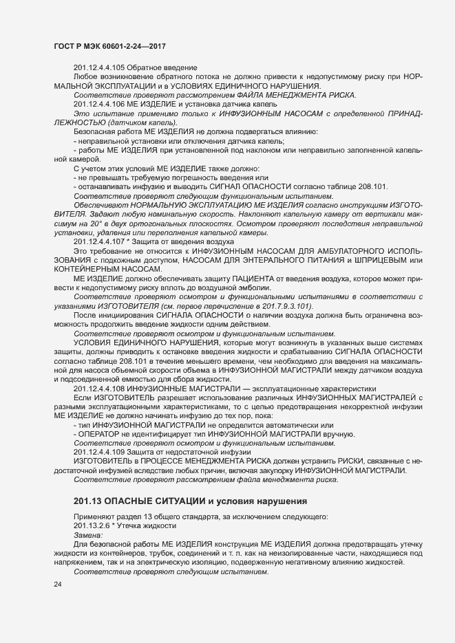 Страница 28 ГОСТ Р МЭК 60601-2-24-2017