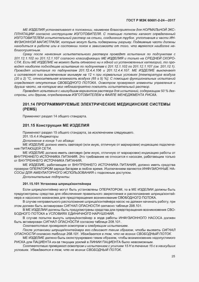 Страница 29 ГОСТ Р МЭК 60601-2-24-2017