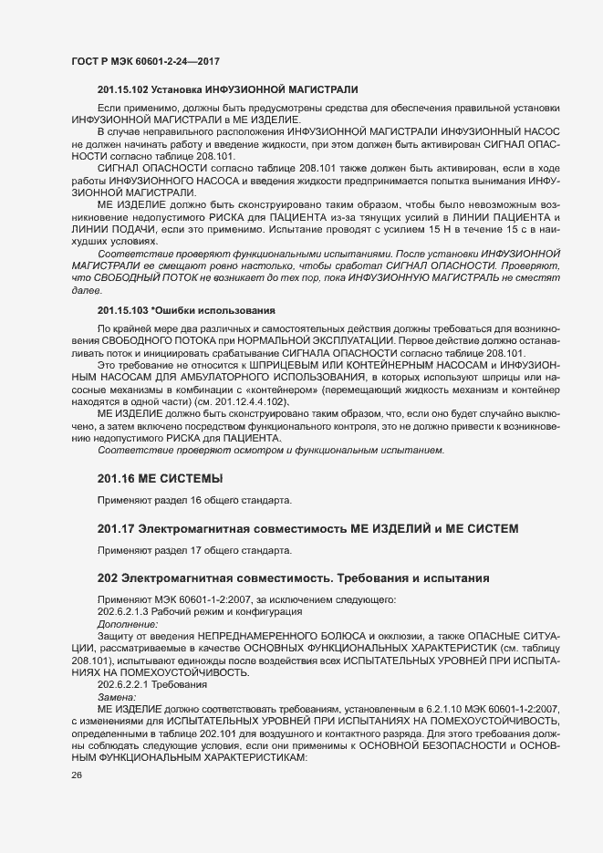 Страница 30 ГОСТ Р МЭК 60601-2-24-2017