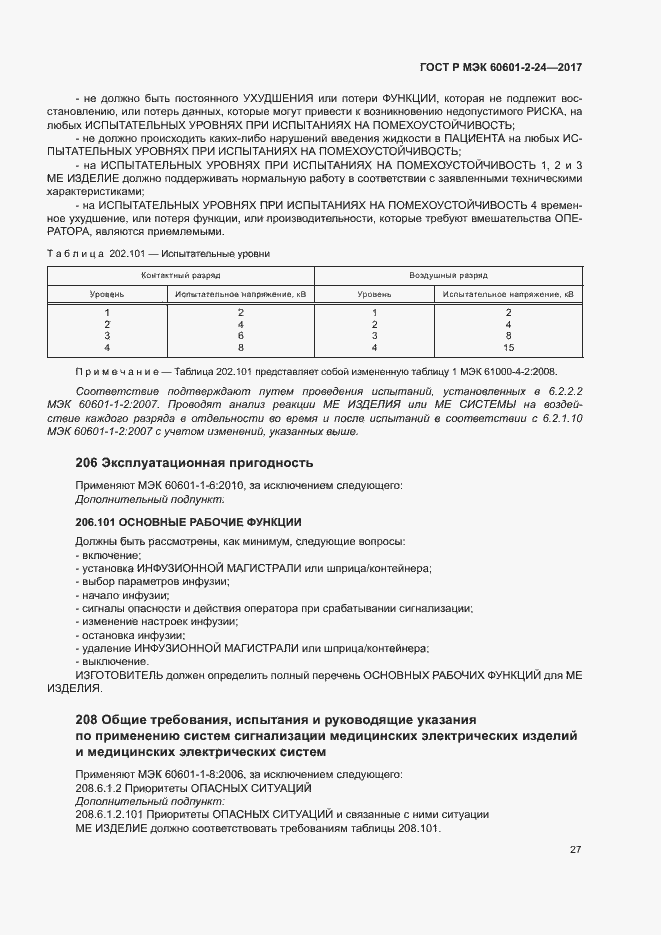 Страница 31 ГОСТ Р МЭК 60601-2-24-2017