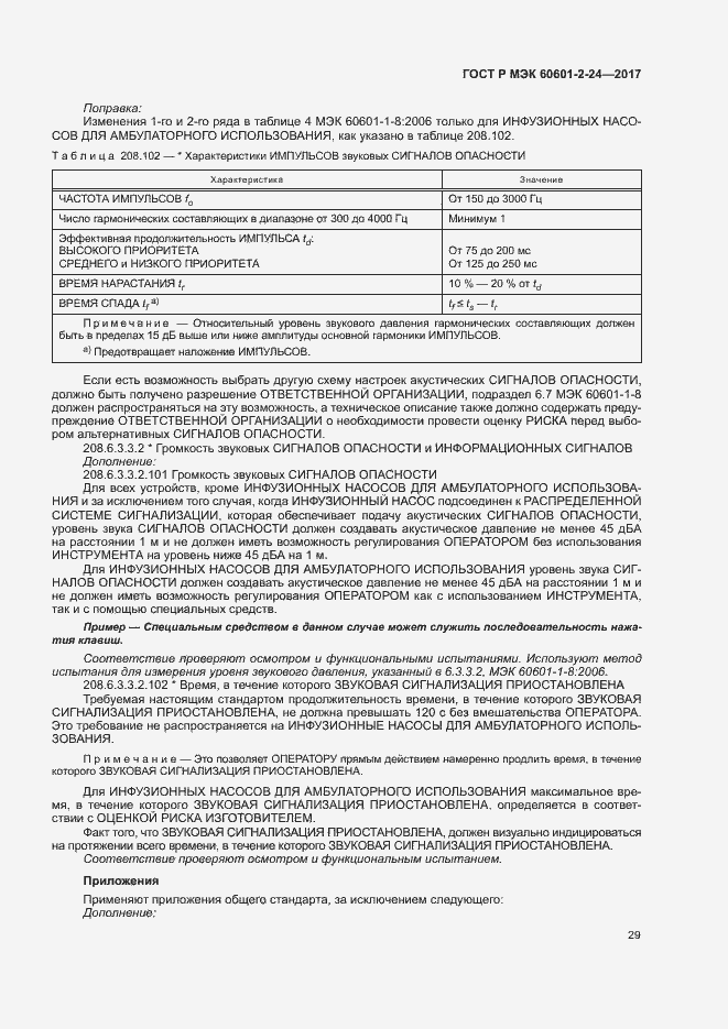 Страница 33 ГОСТ Р МЭК 60601-2-24-2017