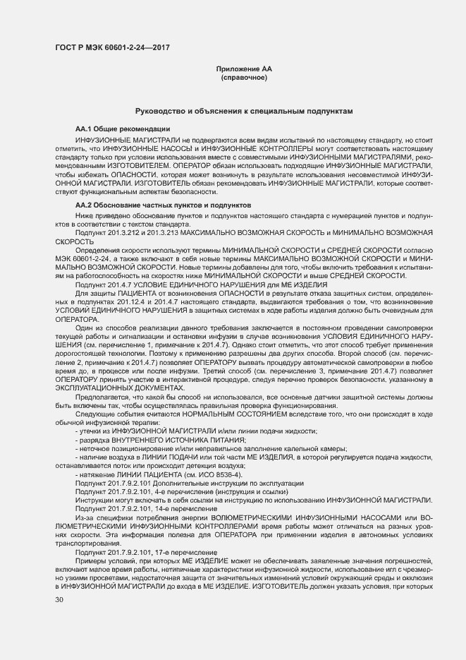 Страница 34 ГОСТ Р МЭК 60601-2-24-2017
