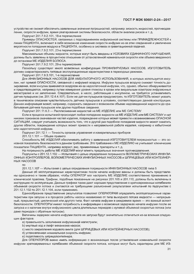 Страница 35 ГОСТ Р МЭК 60601-2-24-2017