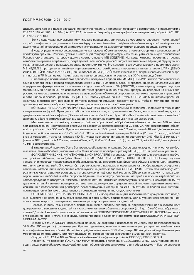 Страница 36 ГОСТ Р МЭК 60601-2-24-2017