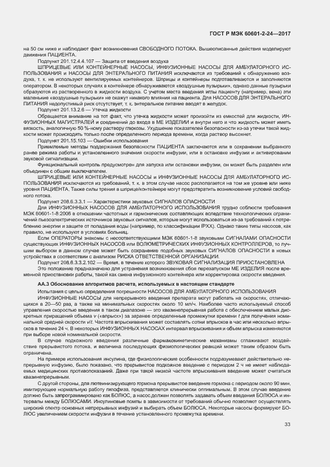 Страница 37 ГОСТ Р МЭК 60601-2-24-2017
