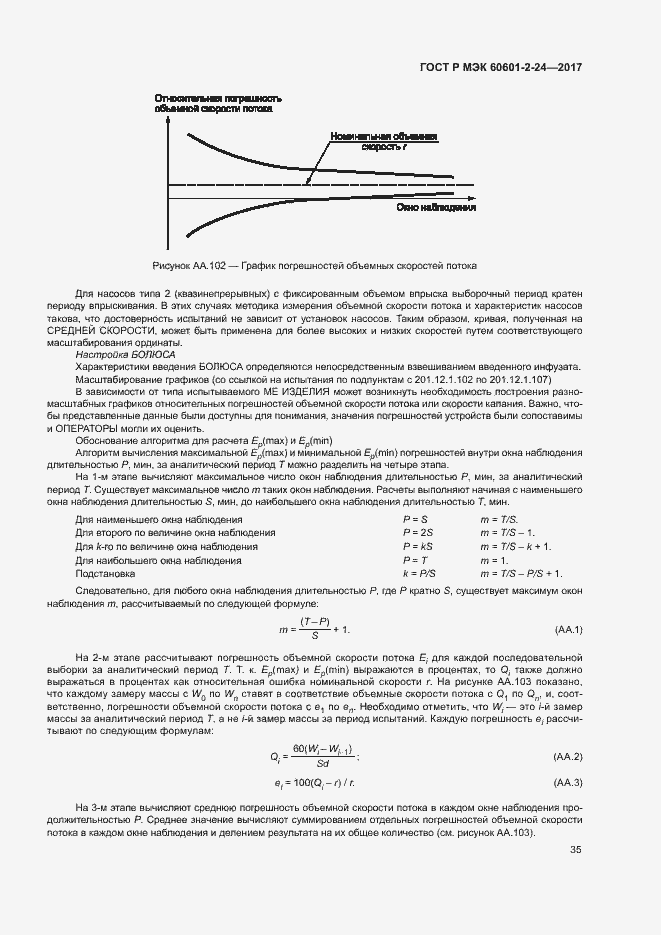 Страница 39 ГОСТ Р МЭК 60601-2-24-2017