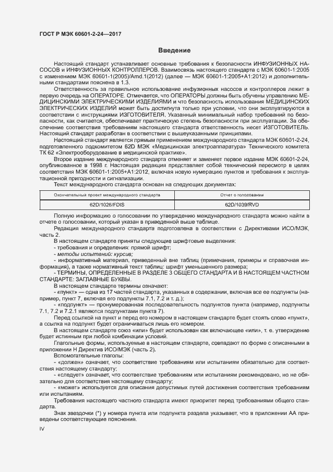 Страница 4 ГОСТ Р МЭК 60601-2-24-2017