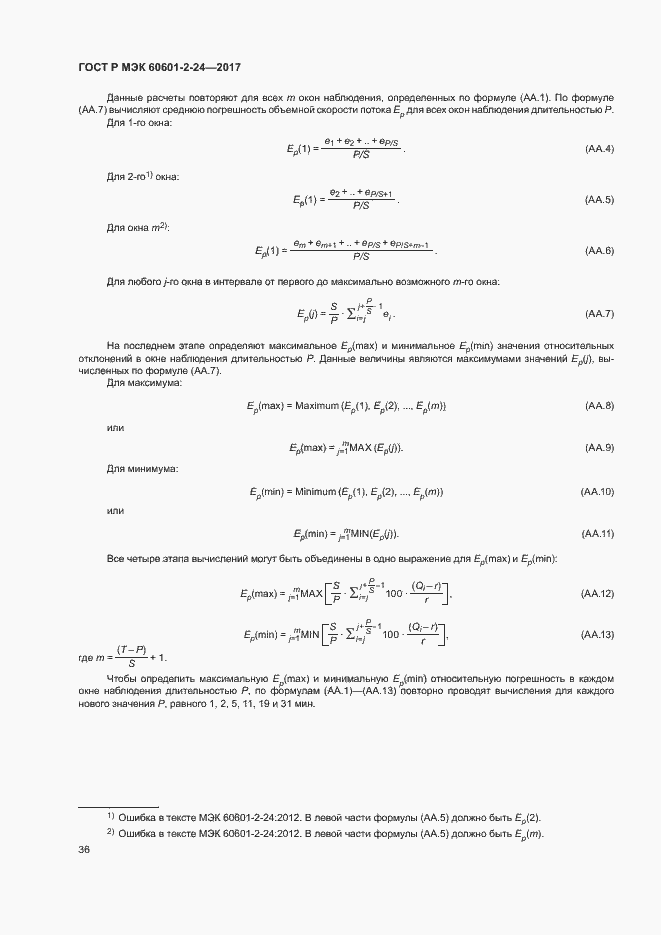 Страница 40 ГОСТ Р МЭК 60601-2-24-2017