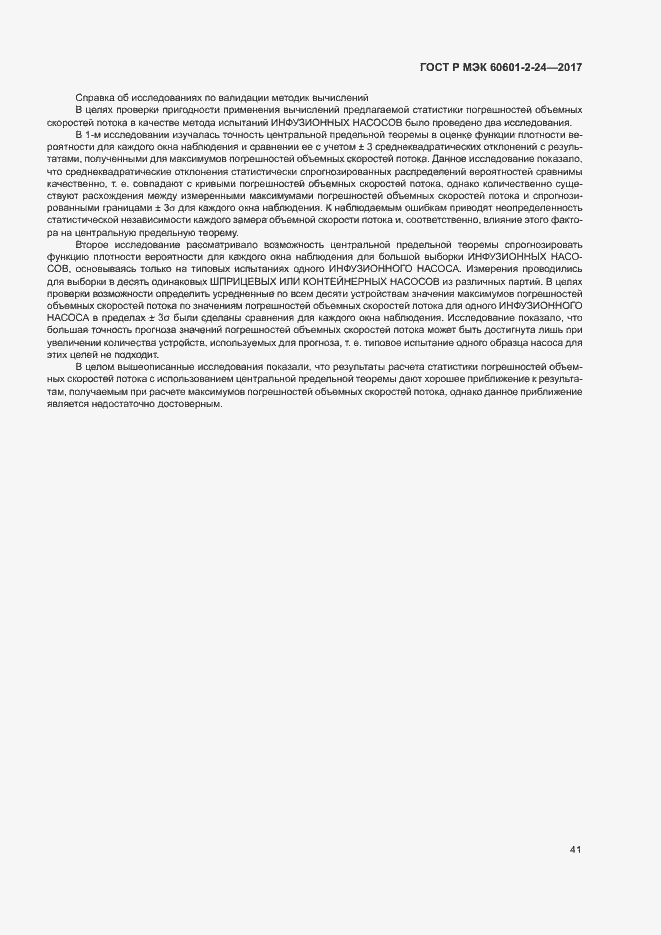 Страница 45 ГОСТ Р МЭК 60601-2-24-2017