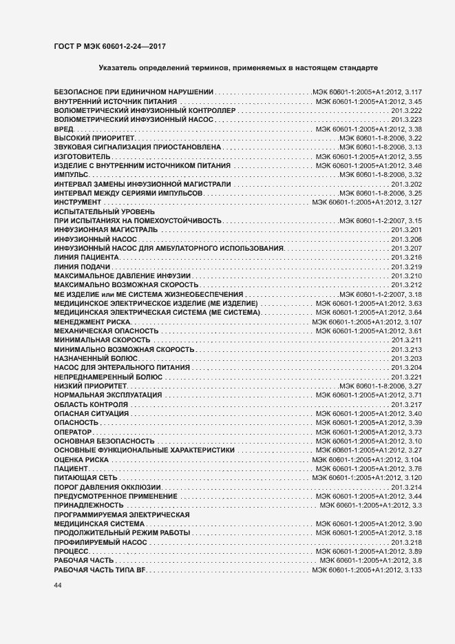 Страница 48 ГОСТ Р МЭК 60601-2-24-2017