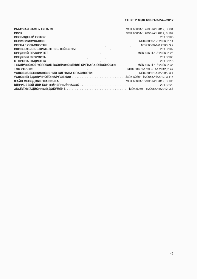 Страница 49 ГОСТ Р МЭК 60601-2-24-2017
