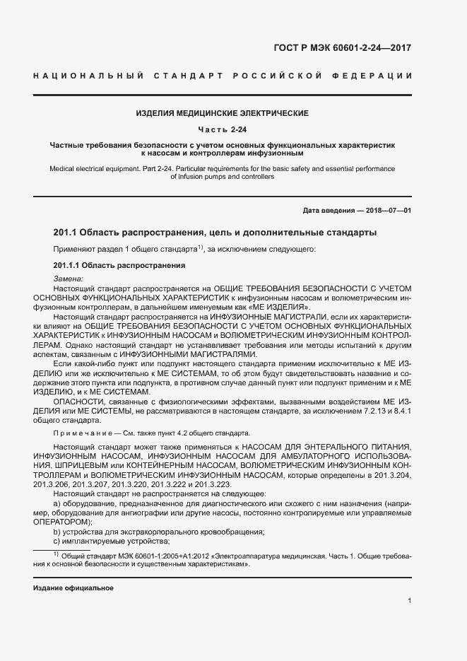 Страница 5 ГОСТ Р МЭК 60601-2-24-2017