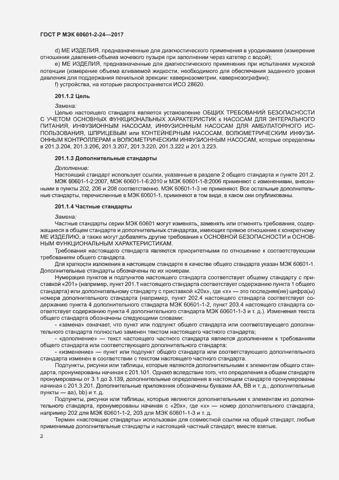 Страница 6 ГОСТ Р МЭК 60601-2-24-2017