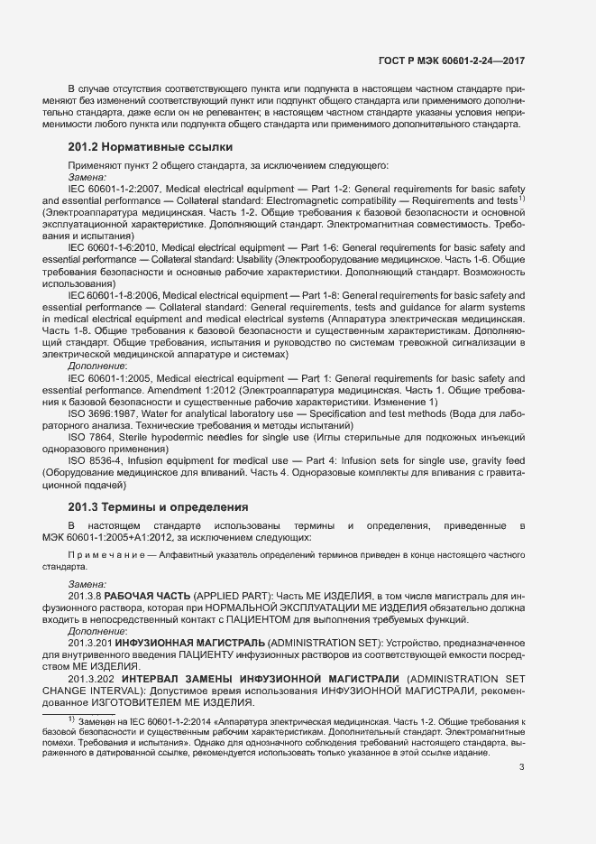 Страница 7 ГОСТ Р МЭК 60601-2-24-2017
