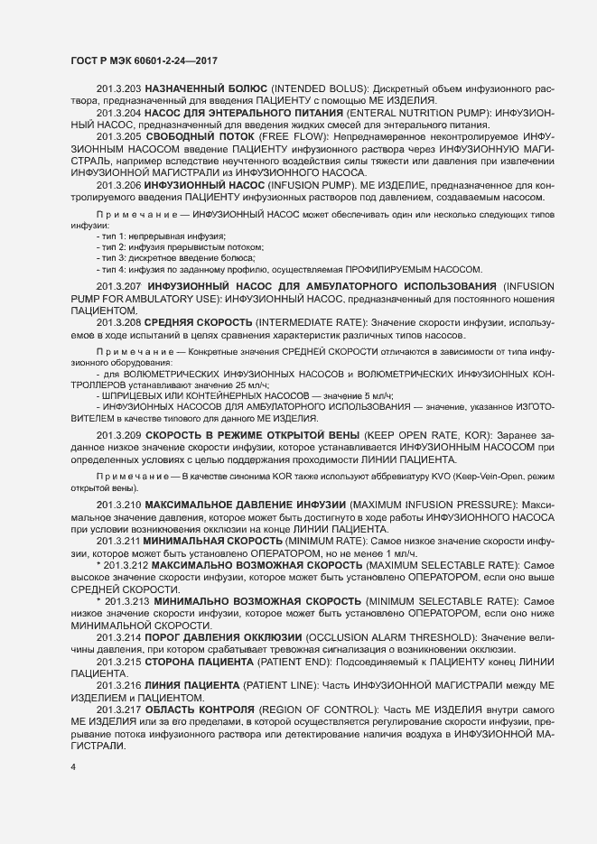 Страница 8 ГОСТ Р МЭК 60601-2-24-2017