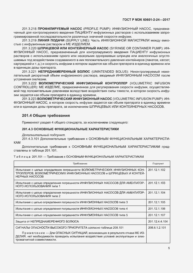 Страница 9 ГОСТ Р МЭК 60601-2-24-2017