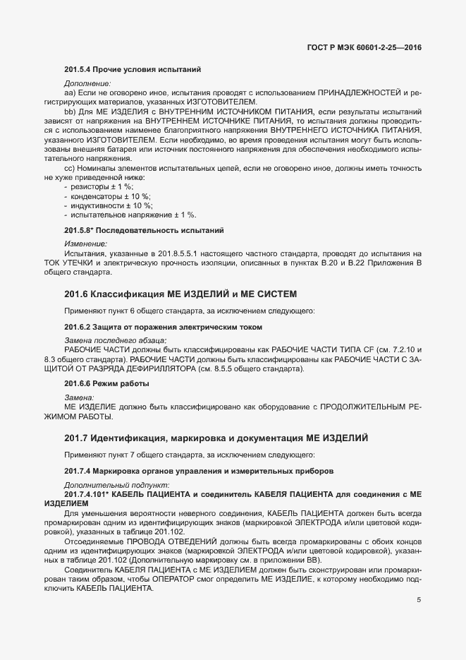 Страница 10 ГОСТ Р МЭК 60601-2-25-2016