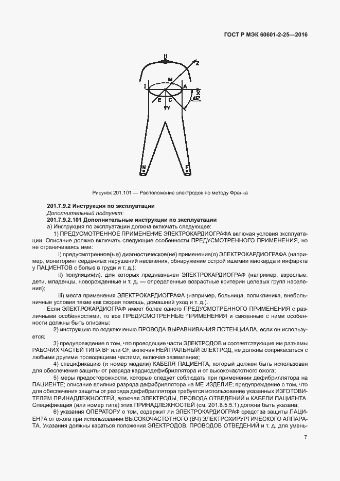 Страница 12 ГОСТ Р МЭК 60601-2-25-2016