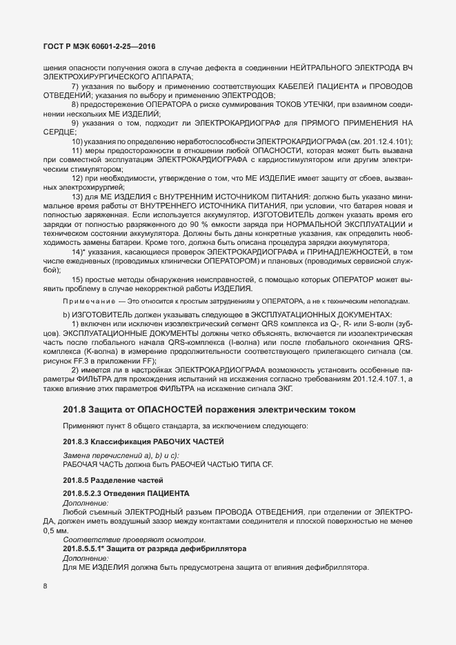 Страница 13 ГОСТ Р МЭК 60601-2-25-2016