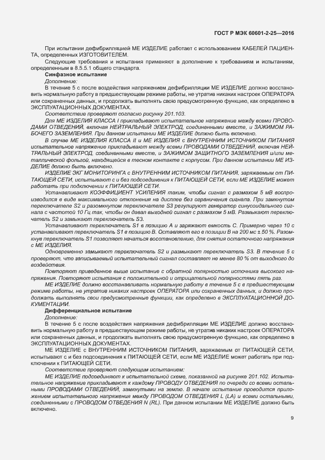 Страница 14 ГОСТ Р МЭК 60601-2-25-2016