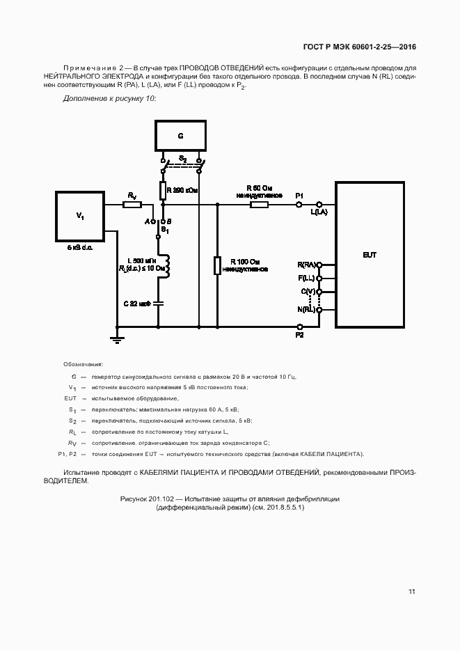 Страница 16 ГОСТ Р МЭК 60601-2-25-2016