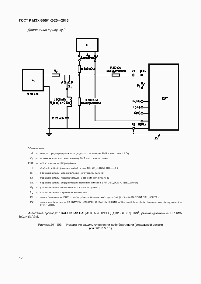 Страница 17 ГОСТ Р МЭК 60601-2-25-2016