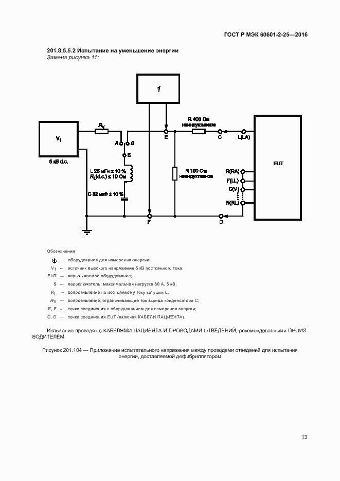Страница 18 ГОСТ Р МЭК 60601-2-25-2016