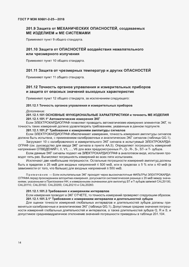 Страница 19 ГОСТ Р МЭК 60601-2-25-2016