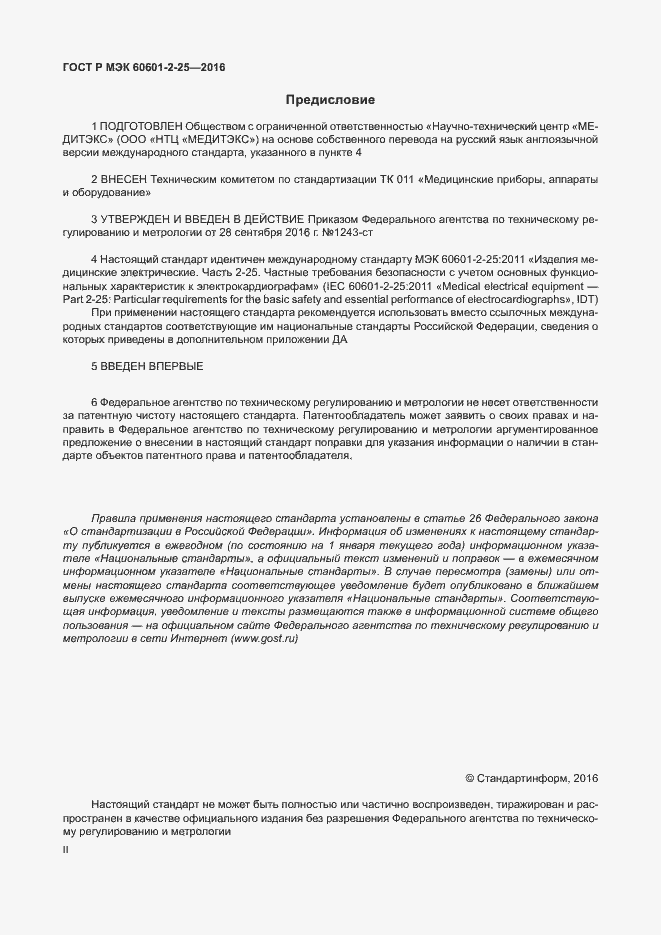 Страница 2 ГОСТ Р МЭК 60601-2-25-2016