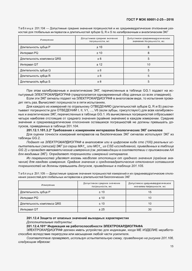 Страница 20 ГОСТ Р МЭК 60601-2-25-2016