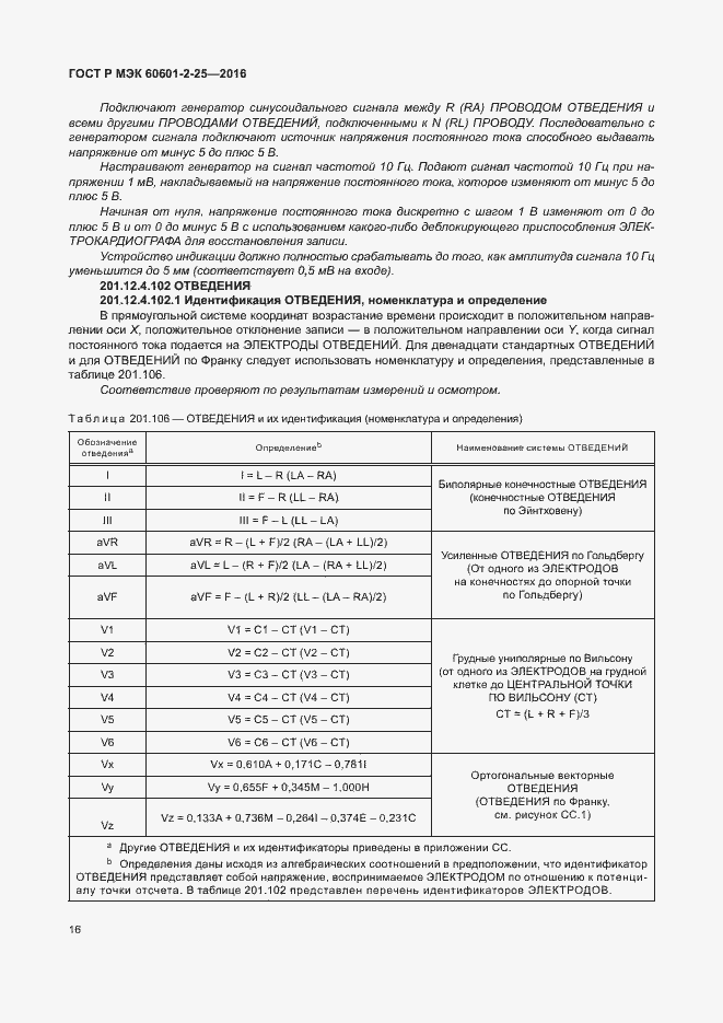 Страница 21 ГОСТ Р МЭК 60601-2-25-2016