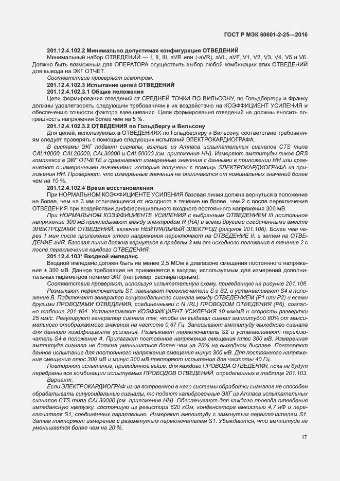 Страница 22 ГОСТ Р МЭК 60601-2-25-2016