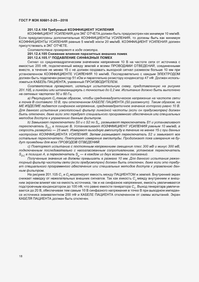 Страница 23 ГОСТ Р МЭК 60601-2-25-2016
