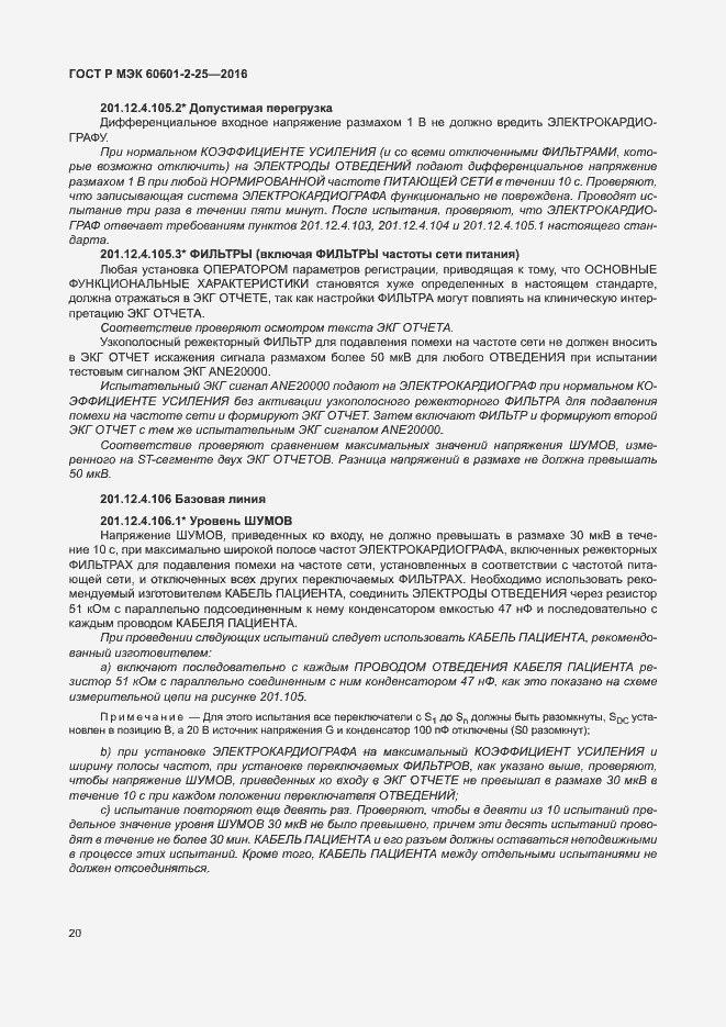 Страница 25 ГОСТ Р МЭК 60601-2-25-2016