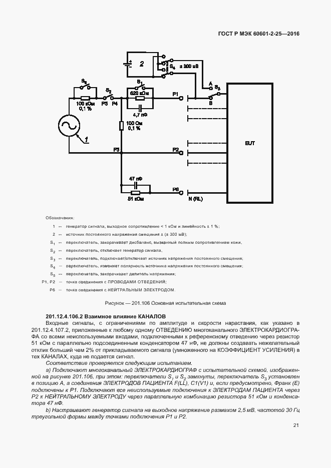 Страница 26 ГОСТ Р МЭК 60601-2-25-2016