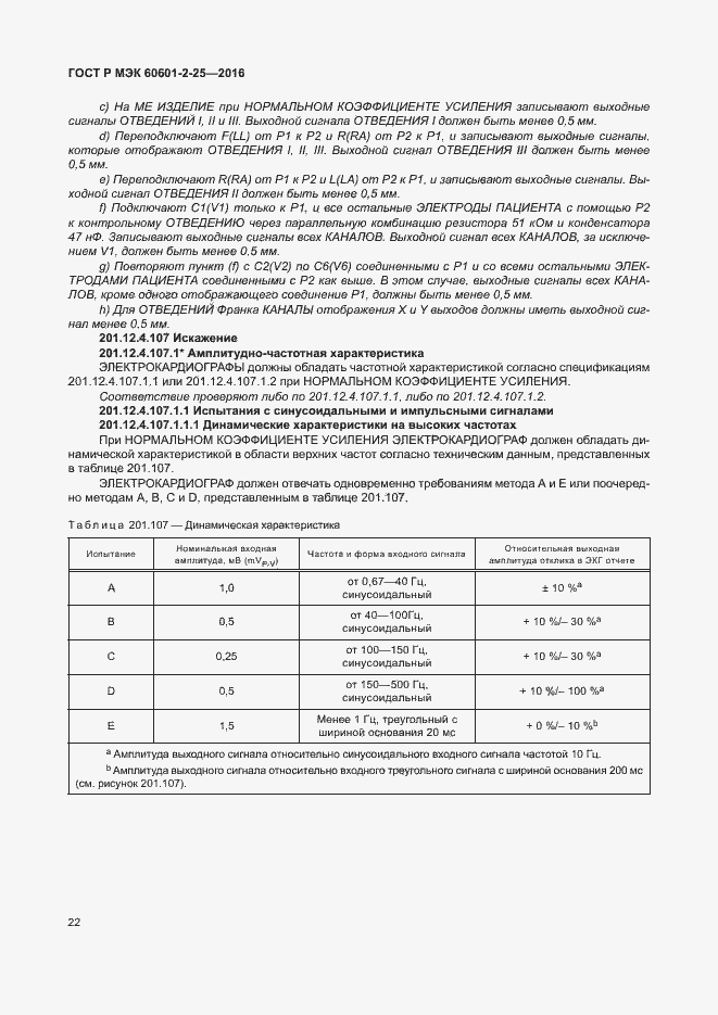 Страница 27 ГОСТ Р МЭК 60601-2-25-2016
