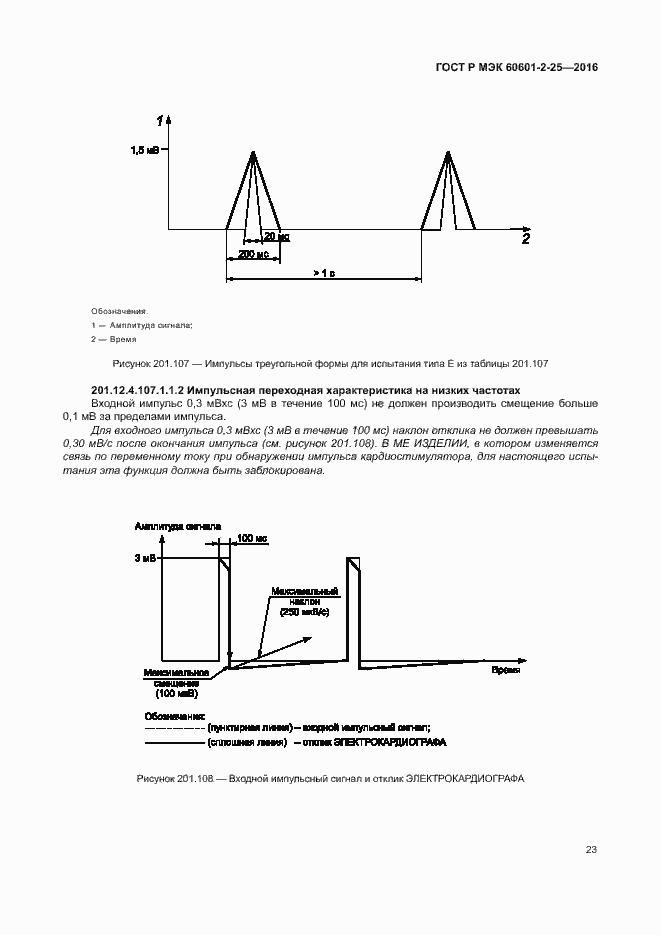 Страница 28 ГОСТ Р МЭК 60601-2-25-2016