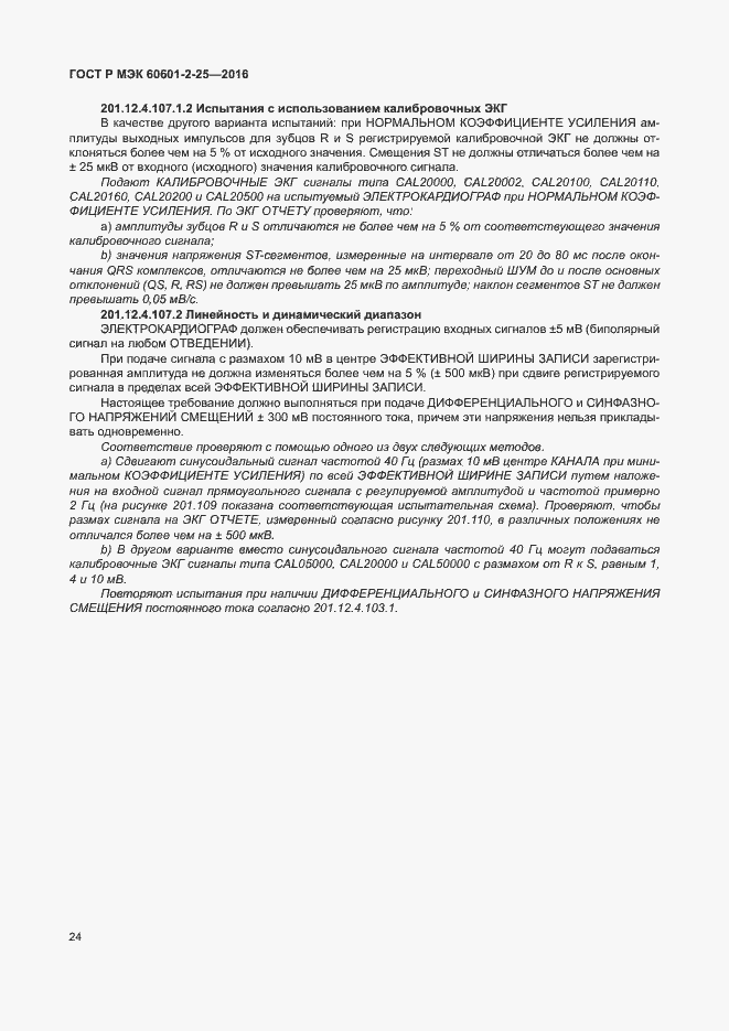 Страница 29 ГОСТ Р МЭК 60601-2-25-2016